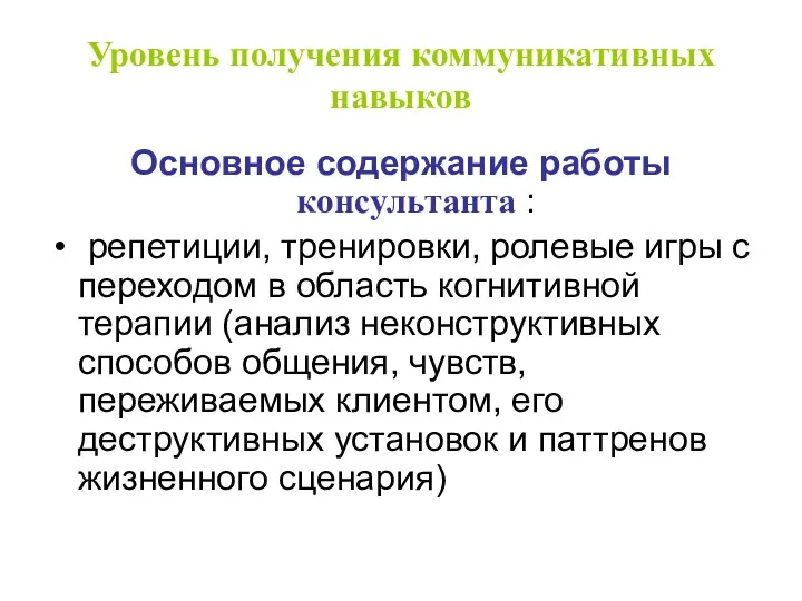 Уровень получения коммуникативных навыков Основное содержание работы консультанта : репетиции,