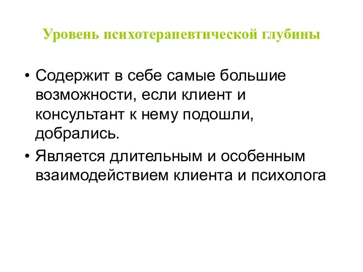 Уровень психотерапевтической глубины Содержит в себе самые большие возможности, если