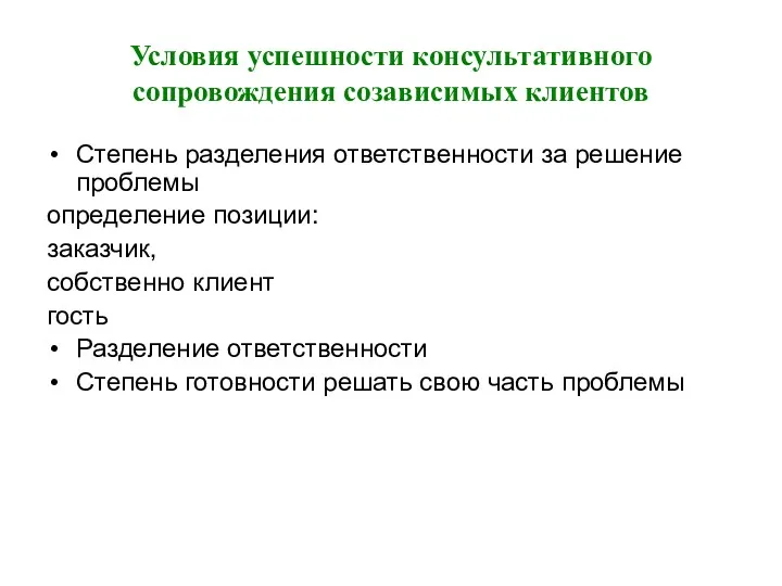 Условия успешности консультативного сопровождения созависимых клиентов Степень разделения ответственности за