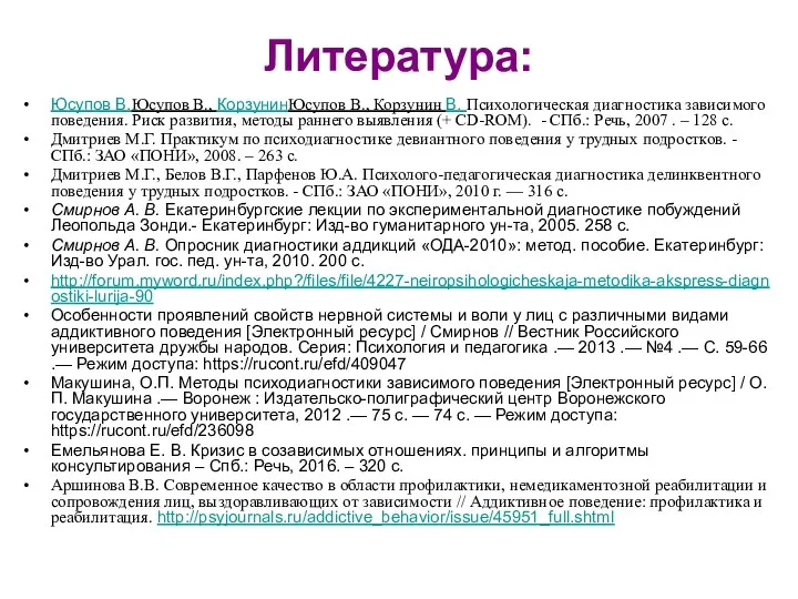 Литература: Юсупов В.Юсупов В., КорзунинЮсупов В., Корзунин В. Психологическая диагностика