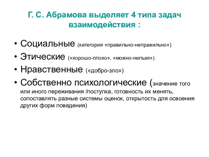 Г. С. Абрамова выделяет 4 типа задач взаимодействия : Социальные