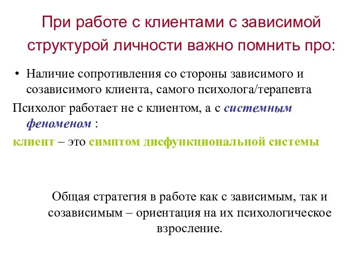 При работе с клиентами с зависимой структурой личности важно помнить