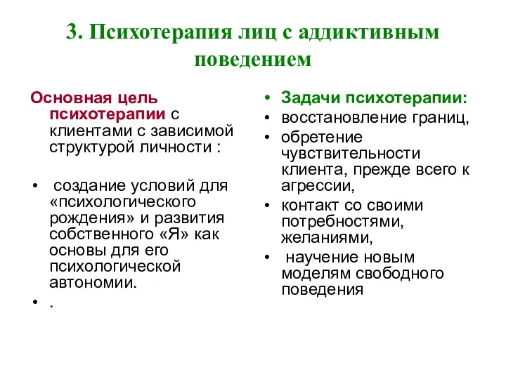 3. Психотерапия лиц с аддиктивным поведением Основная цель психотерапии с