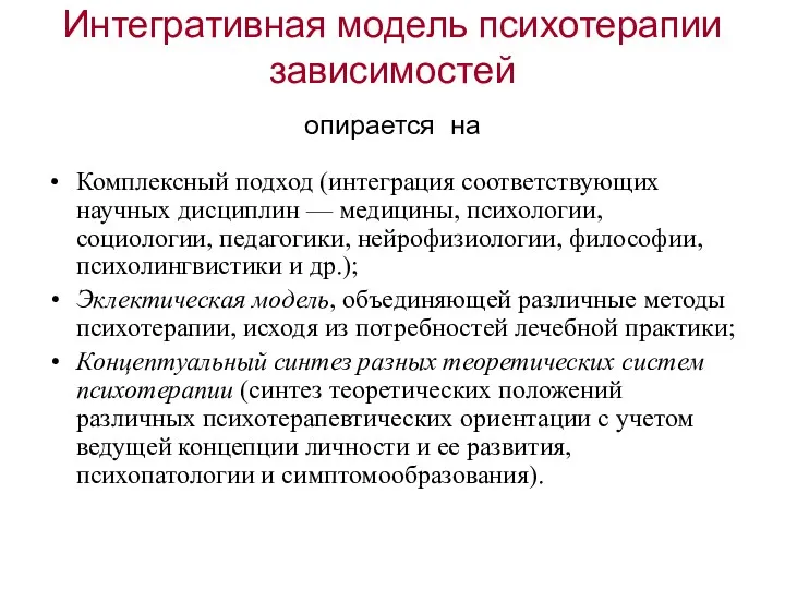 Интегративная модель психотерапии зависимостей опирается на Комплексный подход (интеграция соответствующих