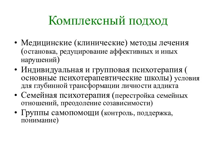 Комплексный подход Медицинские (клинические) методы лечения (остановка, редуцирование аффективных и