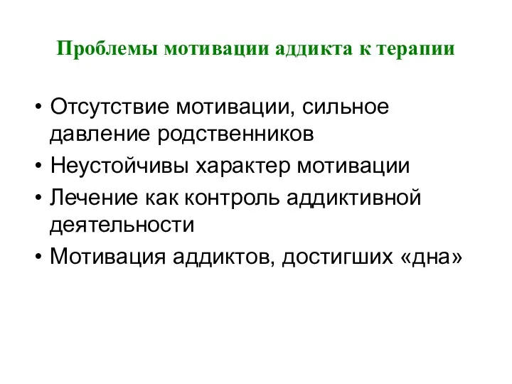 Проблемы мотивации аддикта к терапии Отсутствие мотивации, сильное давление родственников