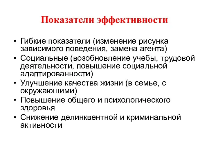 Показатели эффективности Гибкие показатели (изменение рисунка зависимого поведения, замена агента)