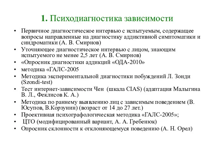 1. Психодиагностика зависимости Первичное диагностическое интервью с испытуемым, содержащее вопросы