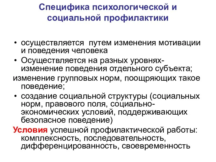 Специфика психологической и социальной профилактики осуществляется путем изменения мотивации и