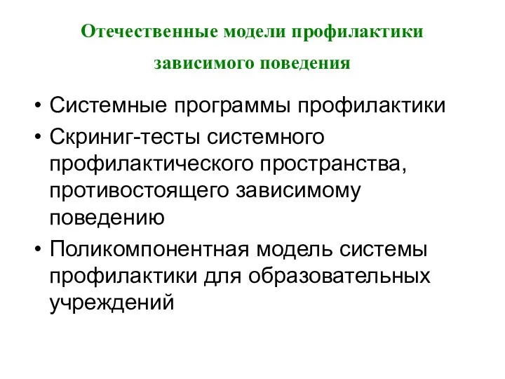 Отечественные модели профилактики зависимого поведения Системные программы профилактики Скриниг-тесты системного