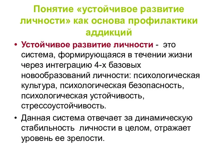 Понятие «устойчивое развитие личности» как основа профилактики аддикций Устойчивое развитие