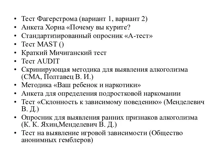 Тест Фагерстрома (вариант 1, вариант 2) Анкета Хорна «Почему вы