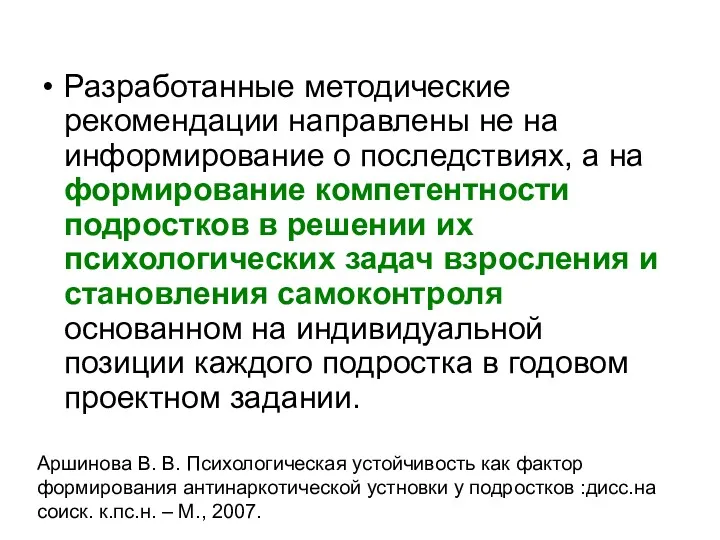 Аршинова В. В. Психологическая устойчивость как фактор формирования антинаркотической устновки