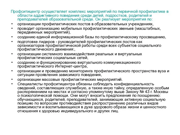 Профситицентр осуществляет комплекс мероприятий по первичной профилактике в области аддиктивного