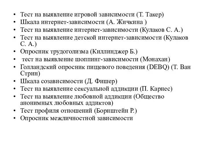 Тест на выявление игровой зависимости (Т. Такер) Шкала интернет-зависимости (А.