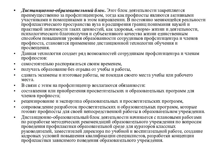 Дистанционно-образовательный блок. Этот блок деятельности закрепляется преимущественно за профситицентром, тогда