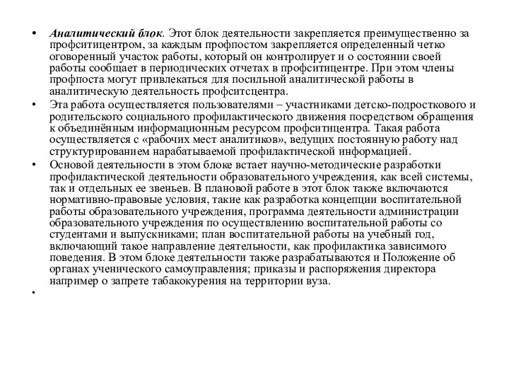 Аналитический блок. Этот блок деятельности закрепляется преимущественно за профситицентром, за