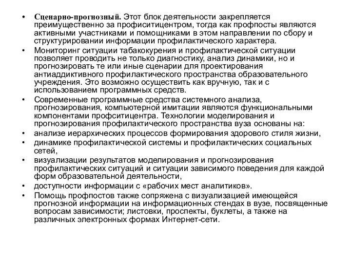 Сценарно-прогнозный. Этот блок деятельности закрепляется преимущественно за профиситицентром, тогда как