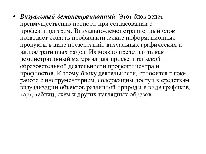 Визуальный-демонстрационный. Этот блок ведет преимущественно пропост, при согласовании с профситицентром.