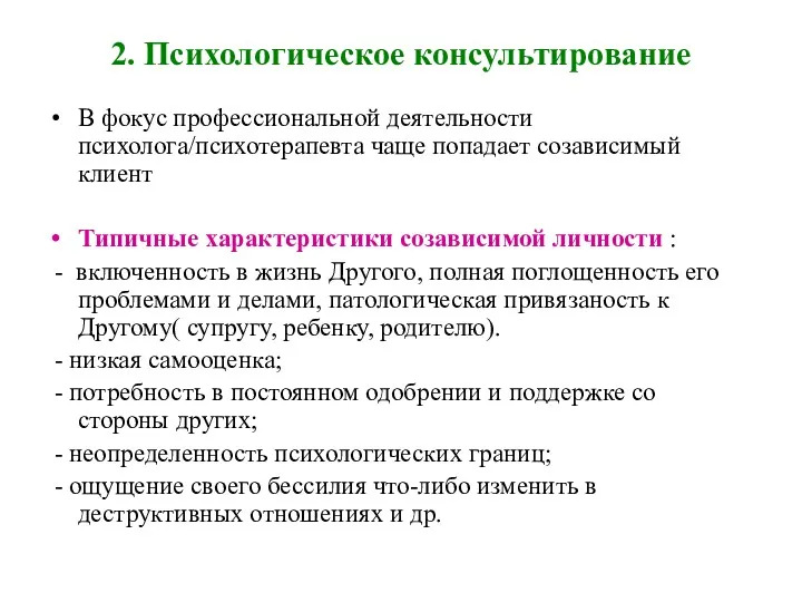 2. Психологическое консультирование В фокус профессиональной деятельности психолога/психотерапевта чаще попадает