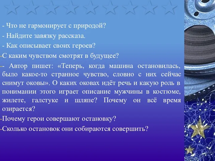 - Что не гармонирует с природой? - Найдите завязку рассказа.