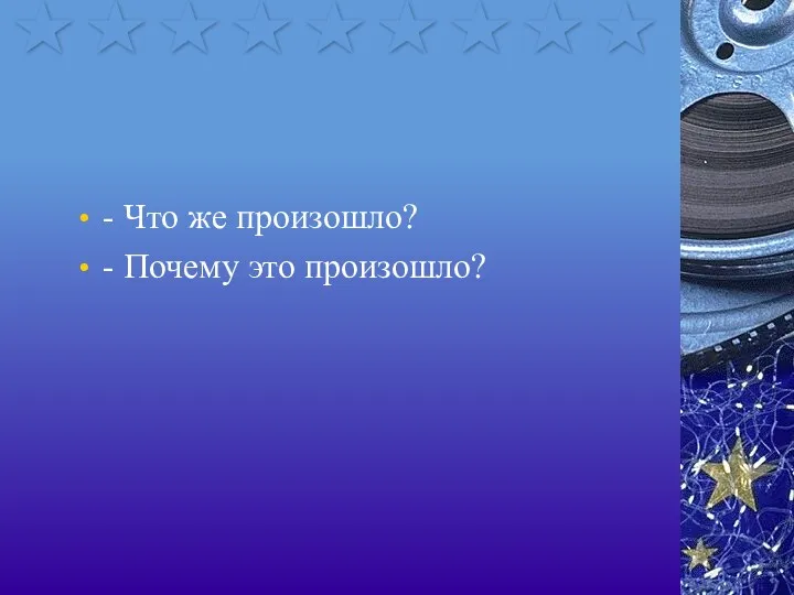 - Что же произошло? - Почему это произошло?