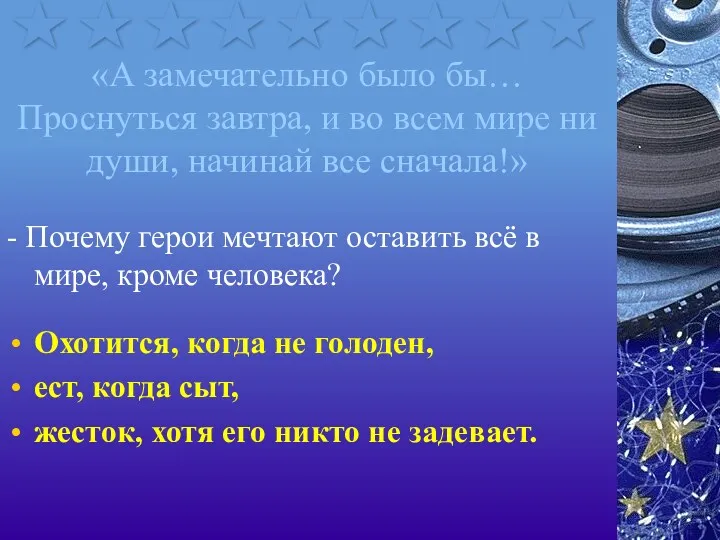 «А замечательно было бы… Проснуться завтра, и во всем мире