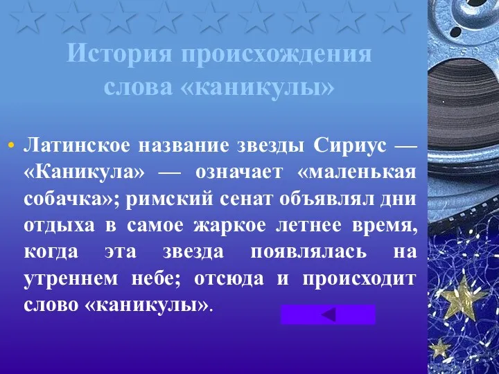 История происхождения слова «каникулы» Латинское название звезды Сириус — «Каникула»