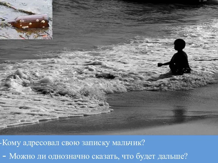 Кому адресовал свою записку мальчик? - Можно ли однозначно сказать, что будет дальше?