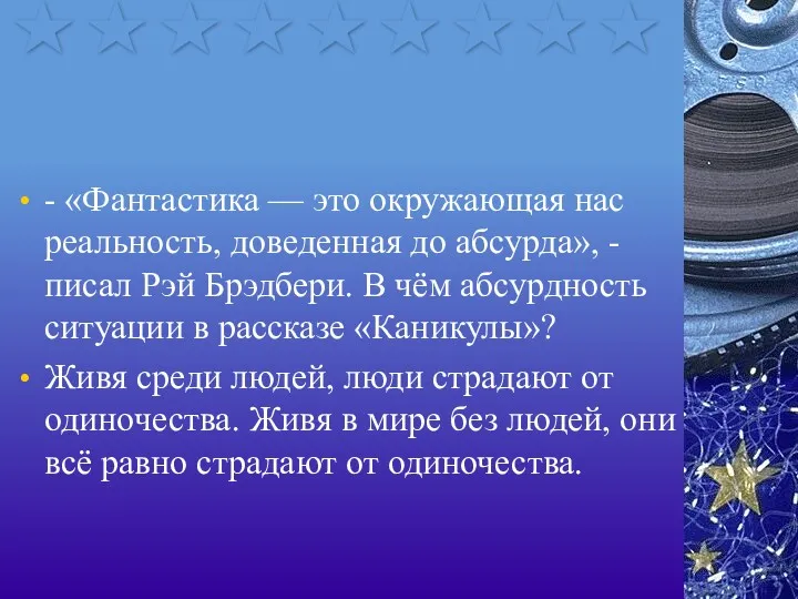 - «Фантастика — это окружающая нас реальность, доведенная до абсурда»,