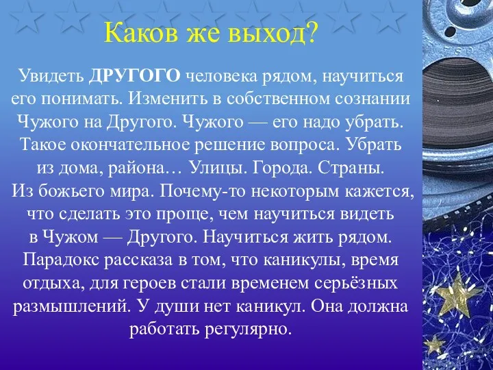 Каков же выход? Увидеть ДРУГОГО человека рядом, научиться его понимать.