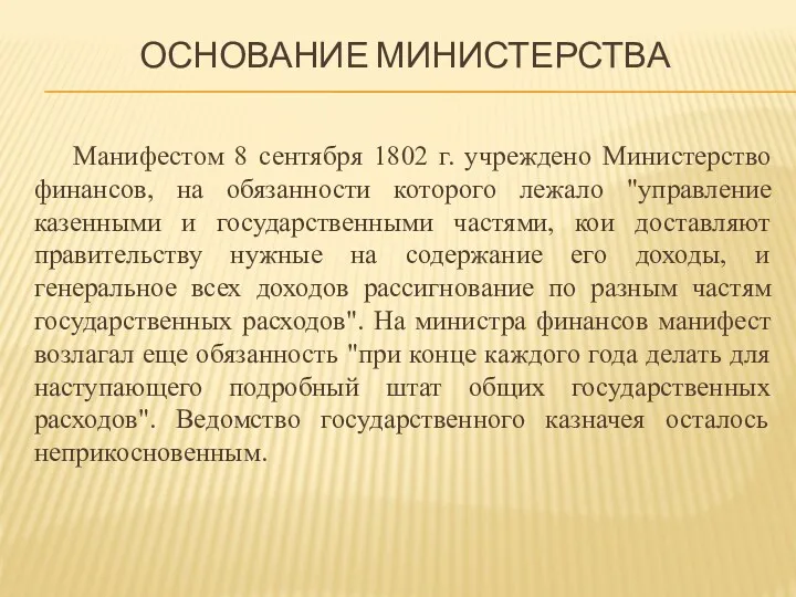 ОСНОВАНИЕ МИНИСТЕРСТВА Манифестом 8 сентября 1802 г. учреждено Министерство финансов, на обязанности которого