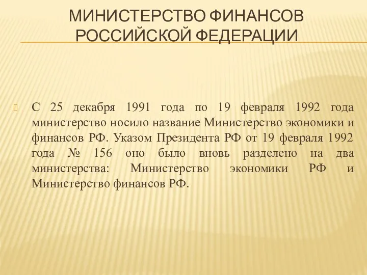 МИНИСТЕРСТВО ФИНАНСОВ РОССИЙСКОЙ ФЕДЕРАЦИИ С 25 декабря 1991 года по 19 февраля 1992