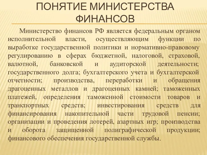 ПОНЯТИЕ МИНИСТЕРСТВА ФИНАНСОВ Министерство финансов РФ является федеральным органом исполнительной власти, осуществляющим функции