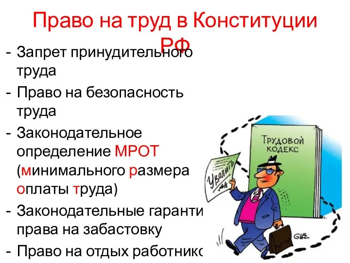 Право на труд в Конституции РФ Запрет принудительного труда Право