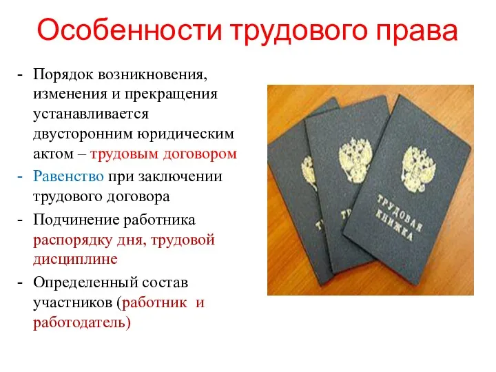 Особенности трудового права Порядок возникновения, изменения и прекращения устанавливается двусторонним