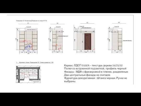 Каркас: ЛДСП EGGER – текстура дерева 16/25/32 Полки со встроенной