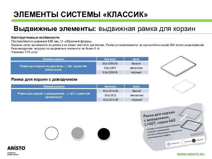 Выдвижные элементы: выдвижная рамка для корзин ЭЛЕМЕНТЫ СИСТЕМЫ «КЛАССИК» Конструктивные