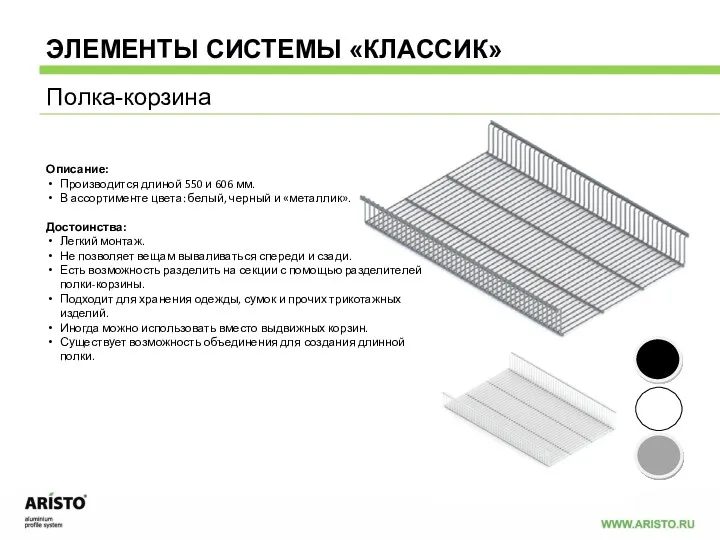 Полка-корзина ЭЛЕМЕНТЫ СИСТЕМЫ «КЛАССИК» Описание: Производится длиной 550 и 606