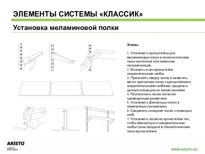 Этапы: 1. Установить кронштейны для меламиновых полок в технологические пазы