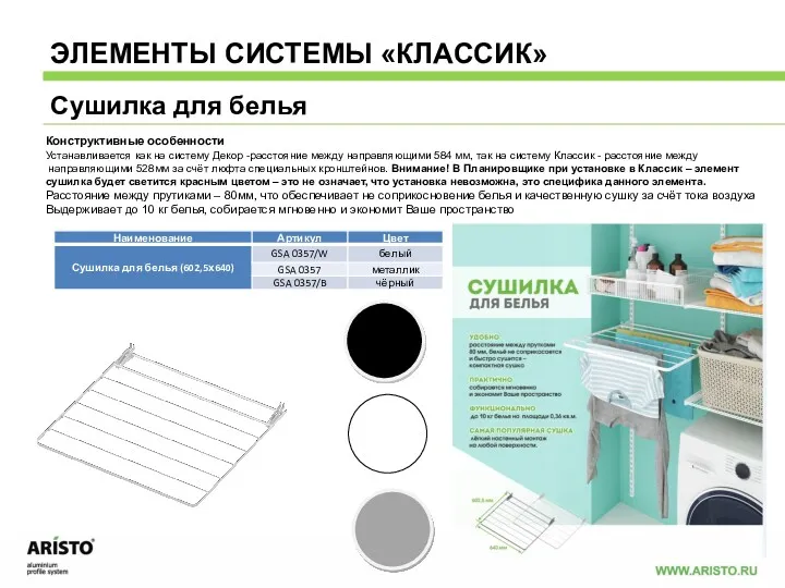 ЭЛЕМЕНТЫ СИСТЕМЫ «КЛАССИК» Конструктивные особенности Устанавливается как на систему Декор