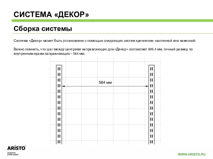 Система «Декор» может быть установлена с помощью следующих систем крепления: