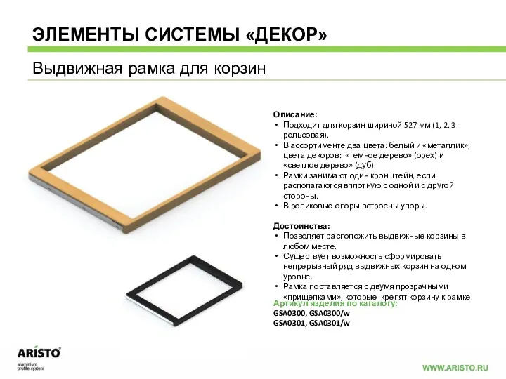 Артикул изделия по каталогу: GSA0300, GSA0300/w GSA0301, GSA0301/w Описание: Подходит