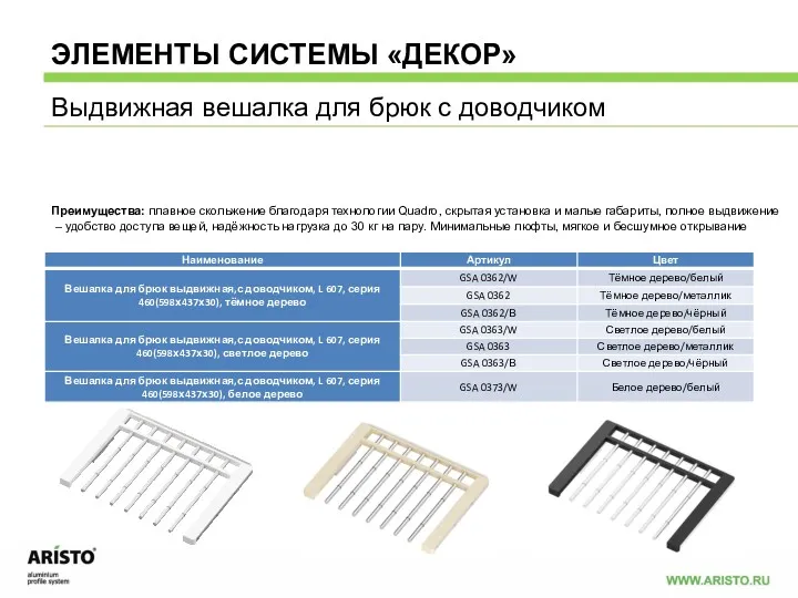 Выдвижная вешалка для брюк с доводчиком ЭЛЕМЕНТЫ СИСТЕМЫ «ДЕКОР» 7