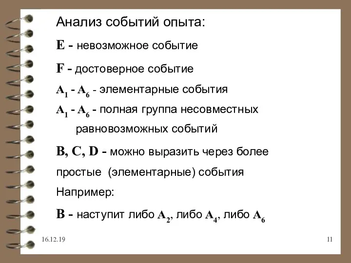 16.12.19 Анализ событий опыта: E - невозможное событие F -