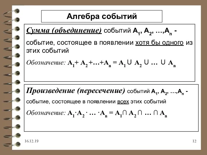 16.12.19 Алгебра событий Сумма (объединение) событий А1, А2, …,Аn -