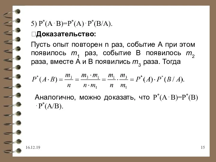 16.12.19 5) Р*(А⋅В)=Р*(А)⋅Р*(В/А). Доказательство: Пусть опыт повторен n раз, событие