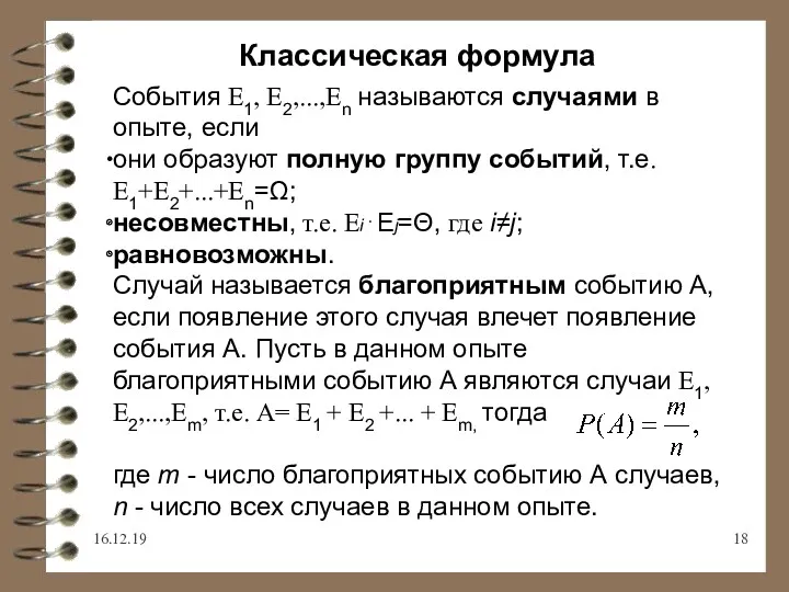 16.12.19 Классическая формула События Е1, Е2,...,Еn называются случаями в опыте,