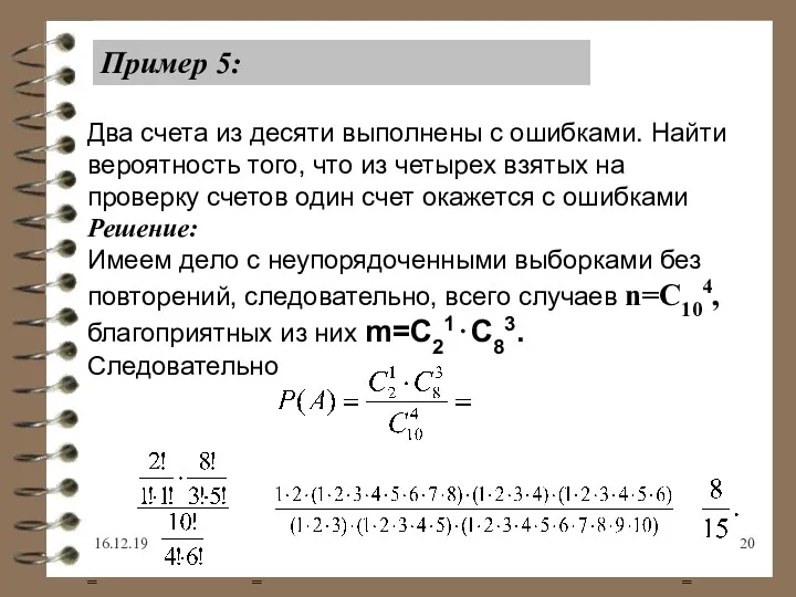 16.12.19 Пример 5: Два счета из десяти выполнены с ошибками.