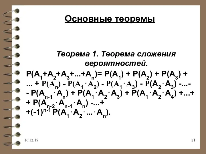 16.12.19 Основные теоремы Теорема 1. Теорема сложения вероятностей. Р(А1+А2+А3+...+Аn)= Р(А1)